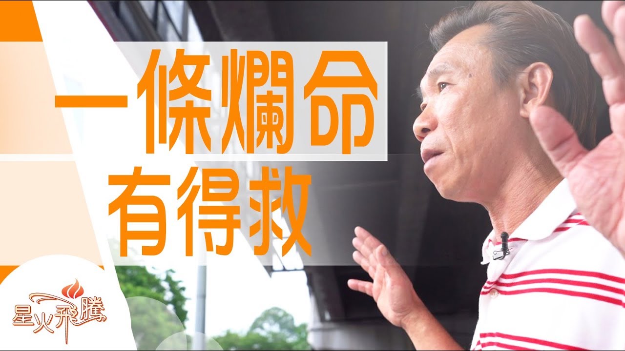 【生命故事】梁家明《半生半山芭》星火飛騰 485