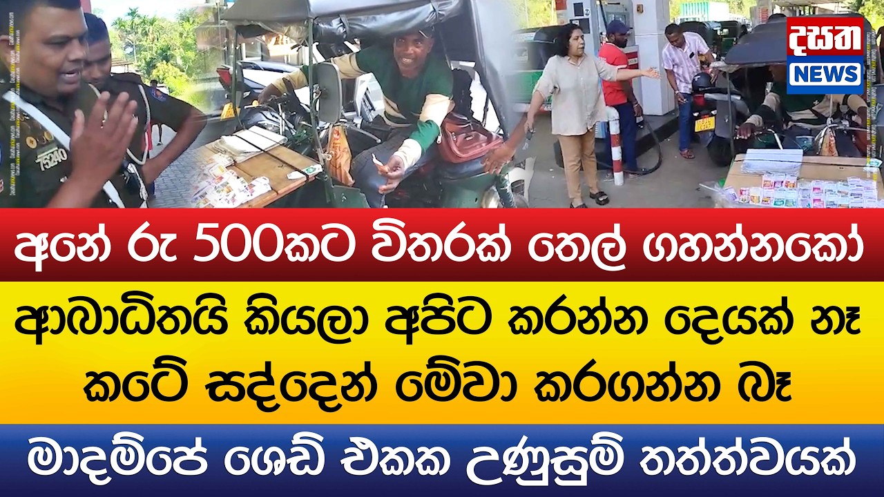 ආබාධිතයි කියලා අපිට කරන්න දෙයක් නෑ - QR නැතුව තෙල් ගහන්න බෑ