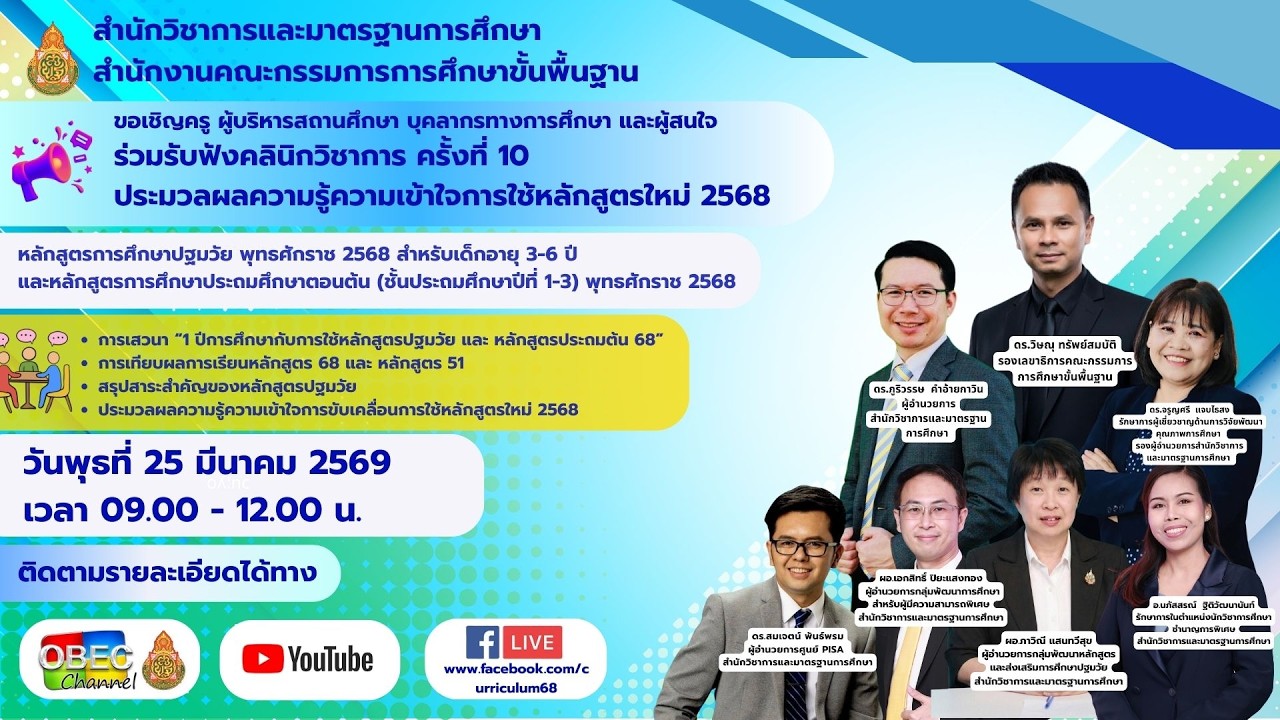 Live  คลินิกวิชาการ เพื่อสร้างความรู้ความเข้าใจการใช้หลักสูตรการศึกษาปฐมวัย พุทธศักราช 2568