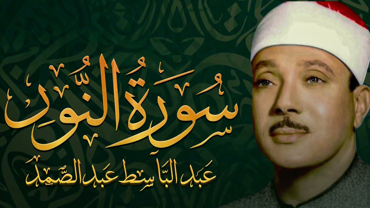 سورة النور | تلاوة تُنسيك هم الدنيا الشيخ عبد الباسط عبد الصمد | جودة عالية HD Surah An-Nur