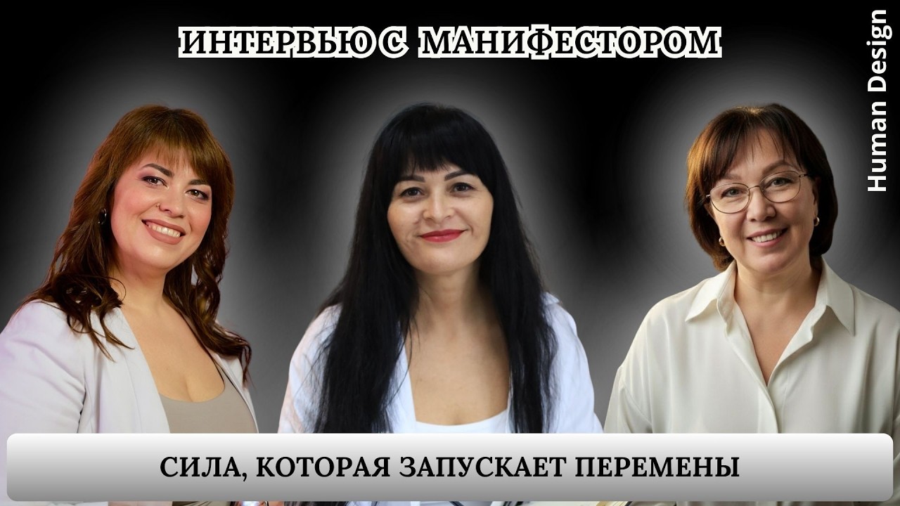 Манифестор: сила, которая запускает перемены