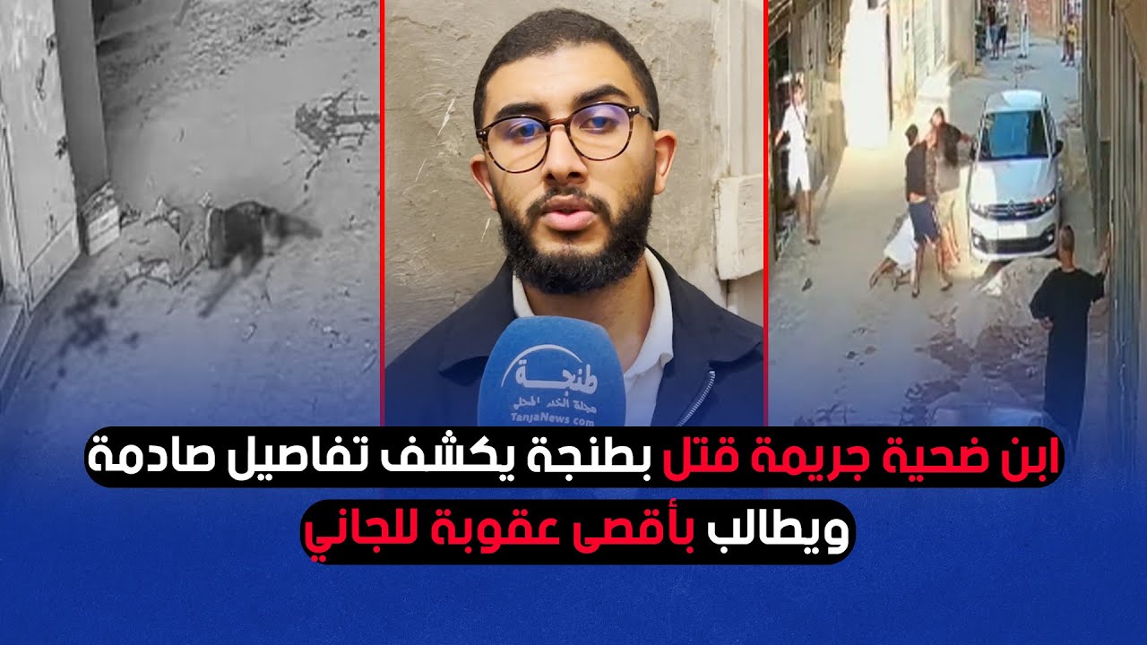 ابن ضحية جريمة قتل بطنجة يكشف تفاصيل صادمة ويطالب بأقصى عقوبة للجاني