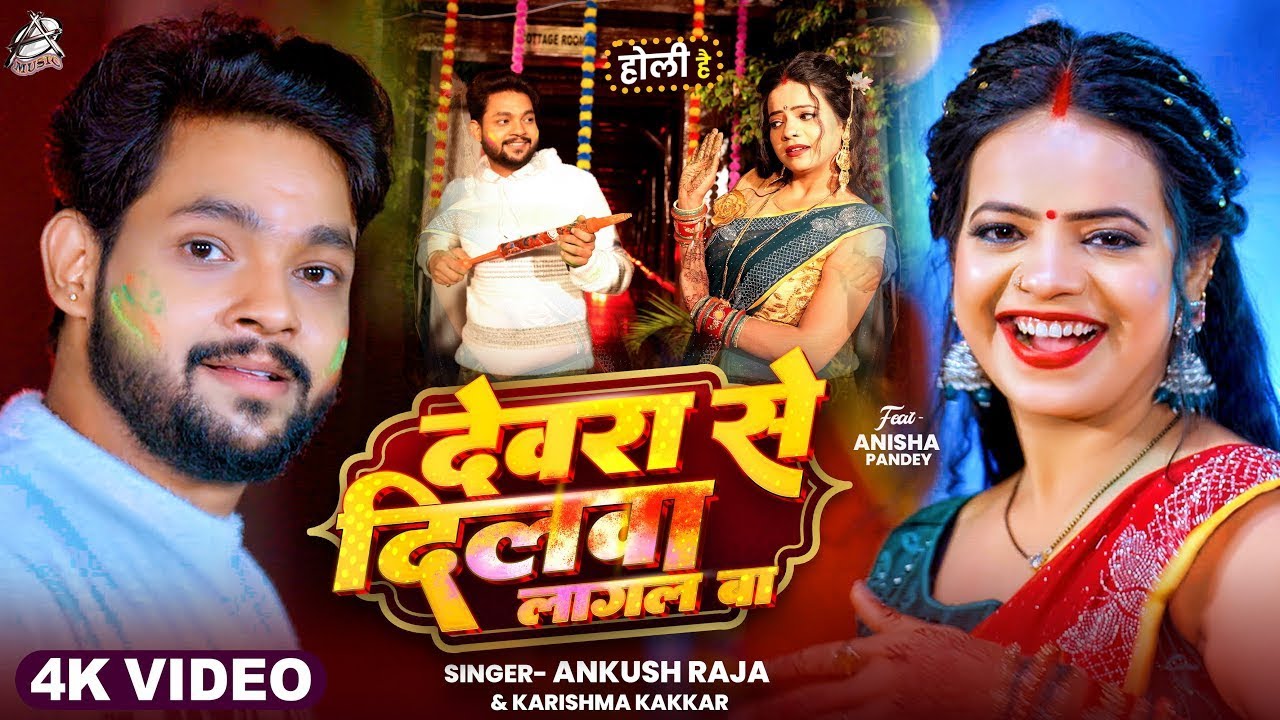 #Holi Song - देवरा से दिलवा लागल बा | Ankush Raja | Devra Se Dilawa Lagal Ba | Karishma | #Bhojpuri