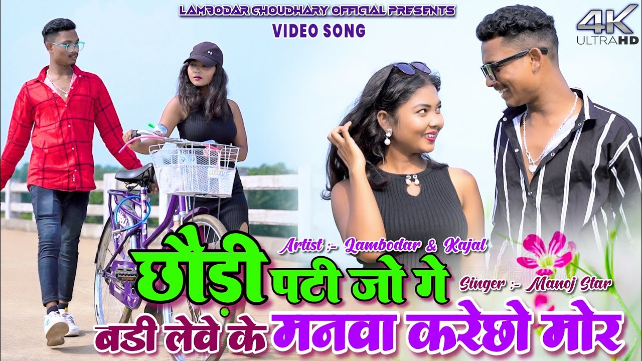 Chhori Patijo Ge Lewe Ke manwa Karecho Mor || Lambodar || Kajal || Manoj || New Khortha Video 2024