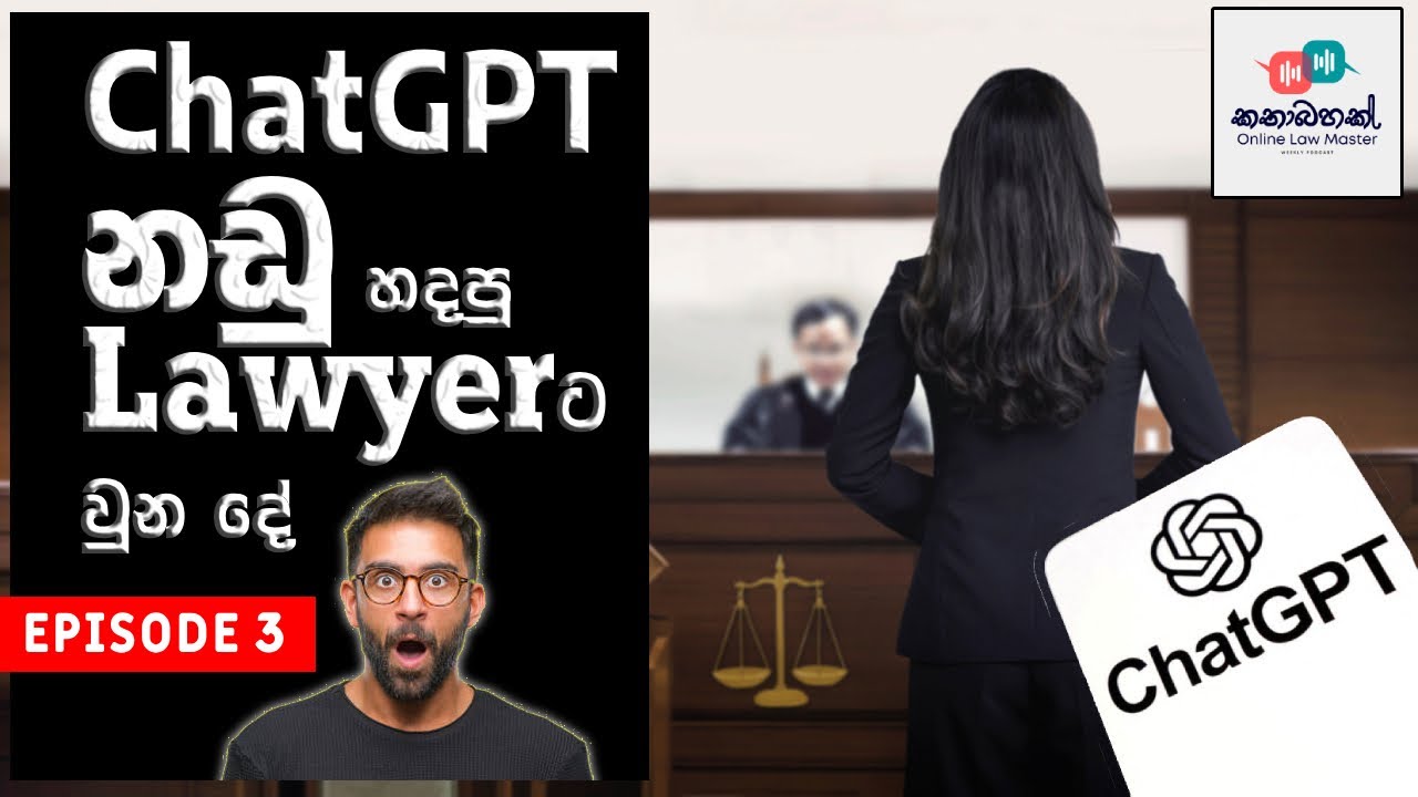 ChatGPT වලින් නඩු හදපු Lawyerට වුන දේ   - ChatGPT Vs Lawyer (Part I)
