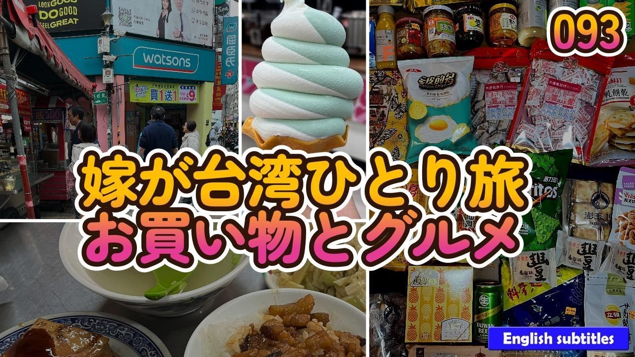 嫁が台湾ひとり旅３【へちへちちゃんねる093】台北でお買い物とグルメ