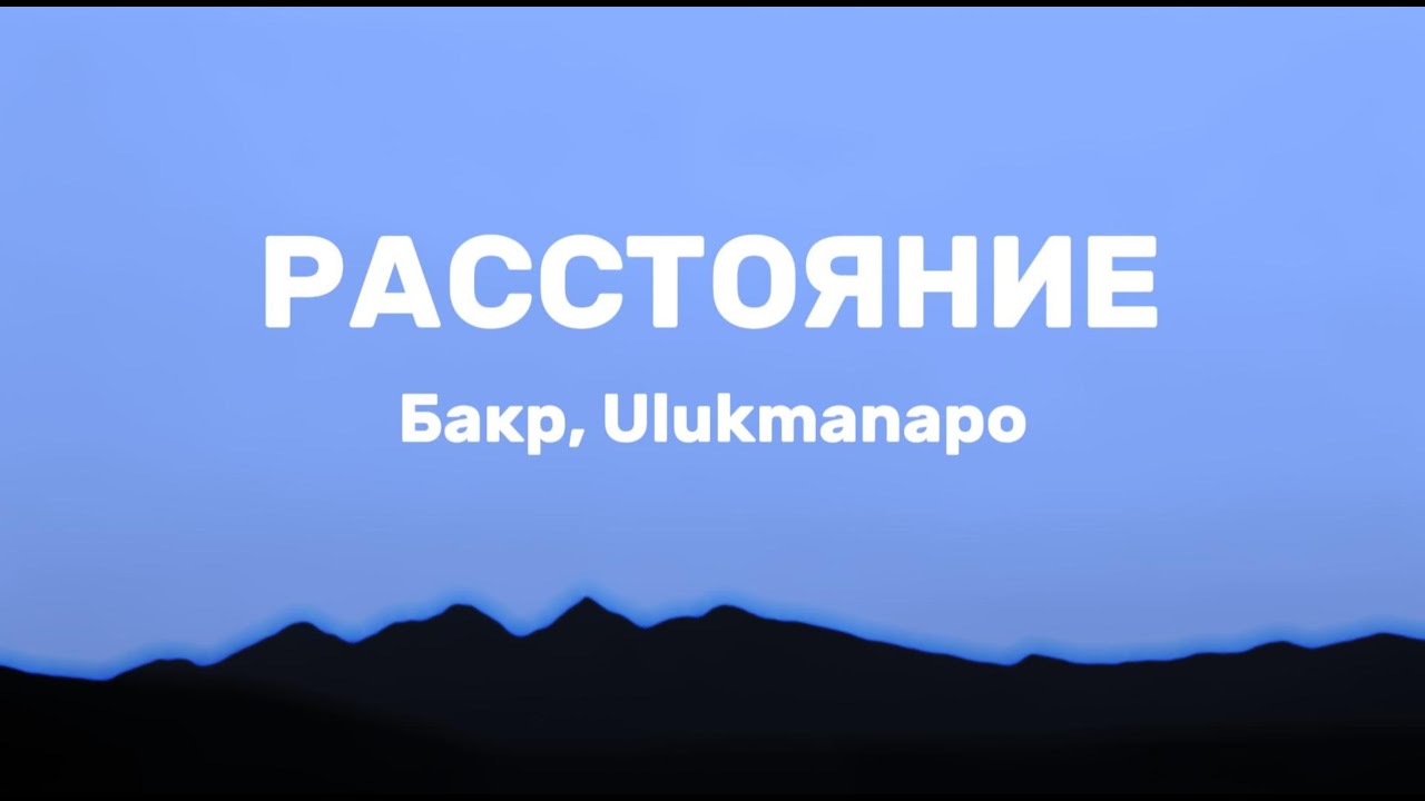 Бакр & Ulukmanapo - Расстояние (Lyrics)