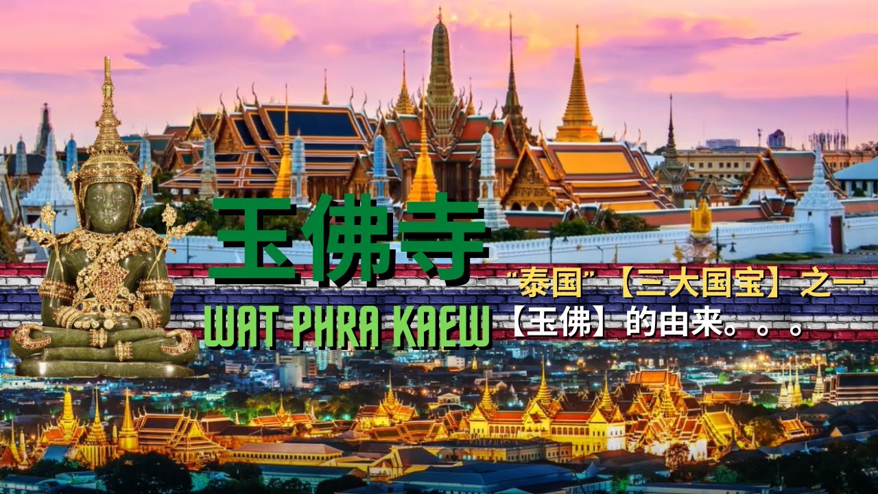 ‘曼谷’ 【玉佛寺】；“泰国” 【三大国宝】之一 ; 'Bangkok' [Wat Phra Kaew] ; one of Thailand's [Three National Treasures]