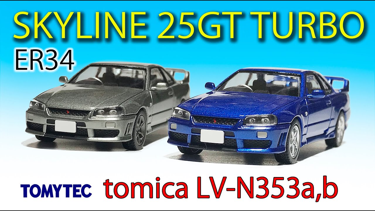 tomica LV-N NISSAN SKYLINE 25GT TURBO トミカ LV-N 353a, b 日産スカイライン 2ドアスポーツクーペ  オプションパーツ付　MK mcr Studio