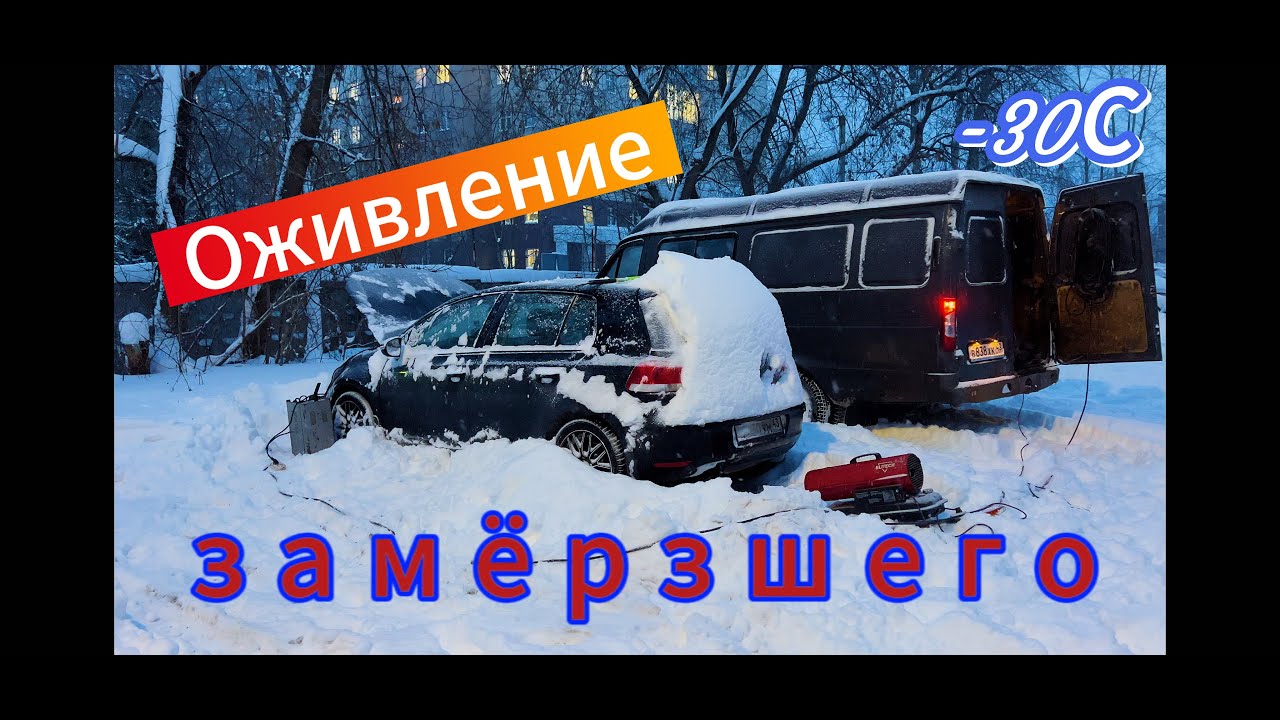 Оживление ЗАМЁРЗШЕГО Гольфа