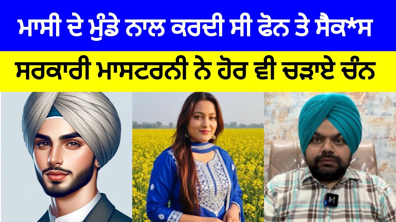 ਸਰਕਾਰੀ teacher ਆਪਣੇ cousin ਭਰਾਵਾਂ ਨਾਲ ਹੀ ਰੰਗਰਲੀਆਂ ਮਨਾਉਂਦੀ ਸੀ | Crime Stories in Punjabi 