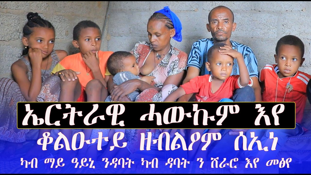 #ኤርትራዊ ሓውኩም እየ ደቀይ ሒዘ ብጥምየትን ዕርቃንን ክንሞት ኢልና 
