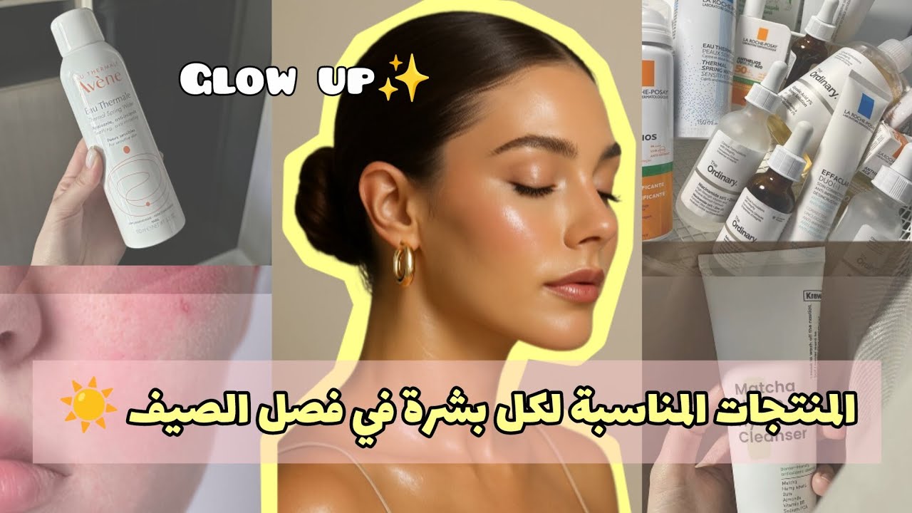الجزء الثاني: روتين صيفي كامل حسب نوع البشرة 🌞 | منتجات كورية وعالمية بأسعار مناسبة! 💧سلسلة Glow Up