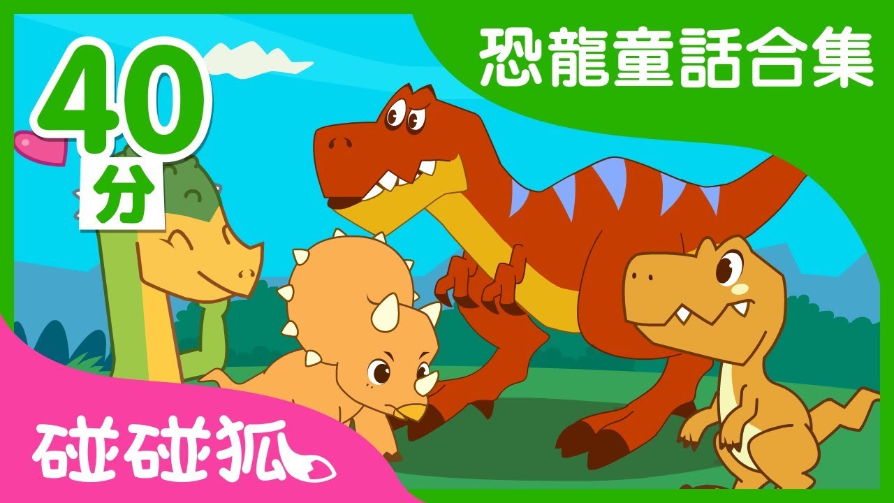 BOOM BOOM BOOM 恐龍世界 | 恐龍童話合集 | 碰碰狐PINKFONG