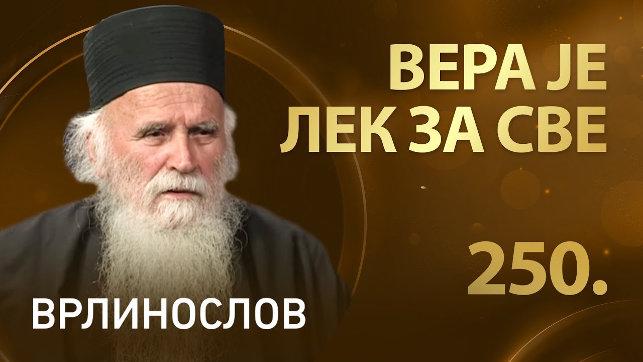 Вера је лек, архимандрит Стефан | Врлинослов