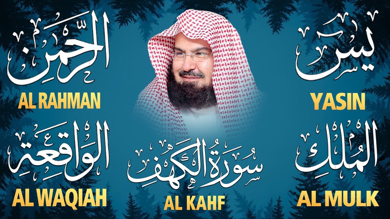 سورة يس + الواقعة + الرحمن + الملك + الكهف للرزق والشفاء العاجل باذن الله💚 عبد الرحمن السديس