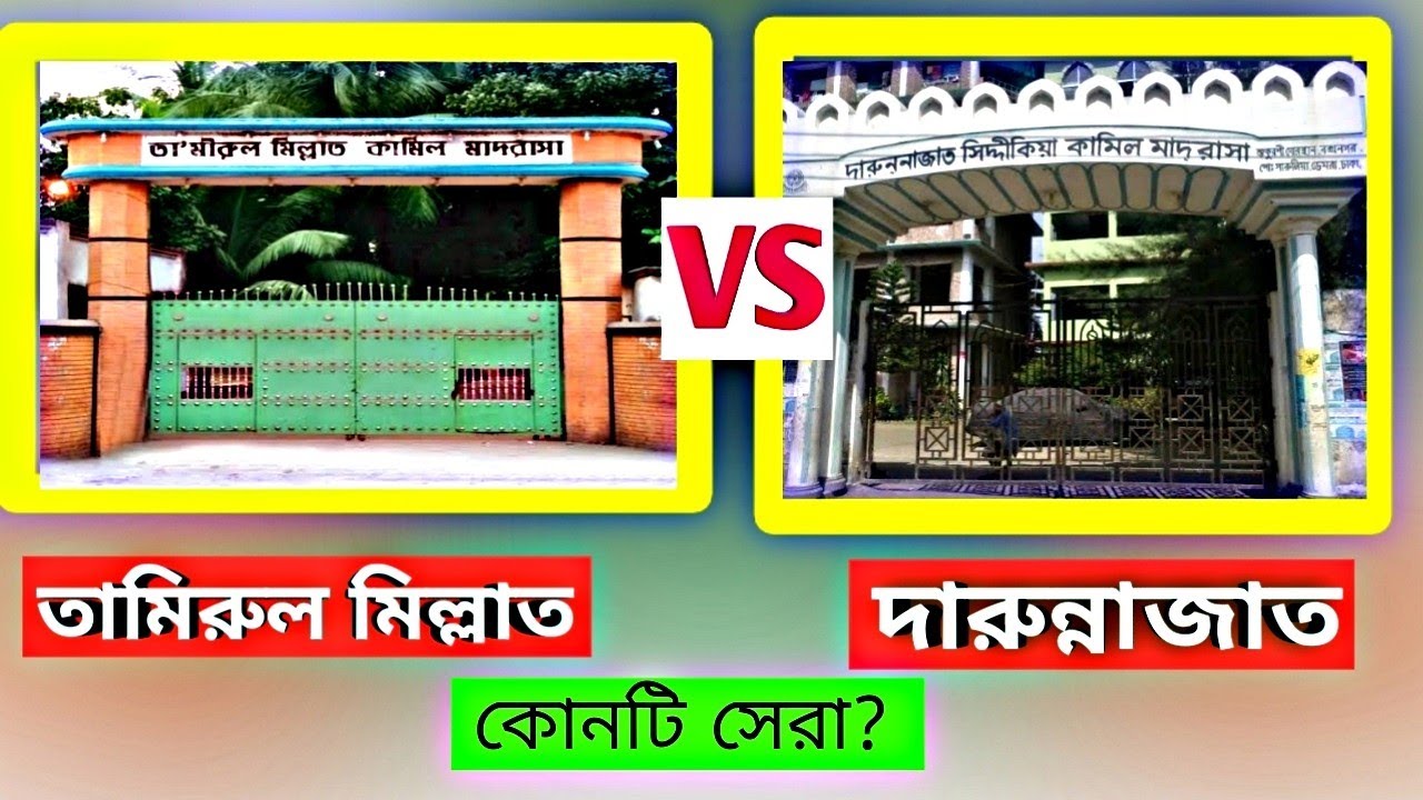 কোনটি ভালো হবে দারুন্নাজাত সিদ্দীকিয়া কামিল মাদ্রাসা নাকি তামিরুল মিল্লাত কামিল মাদ্রাসা || AR RAKIB