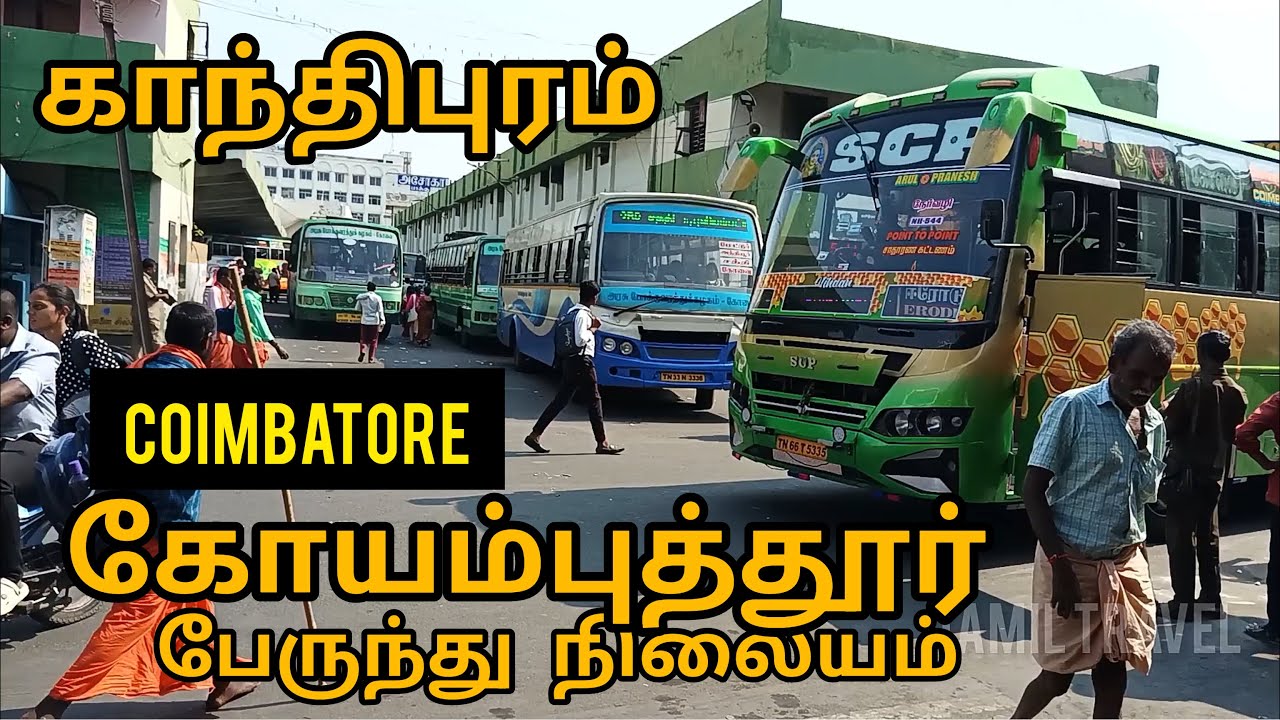 கோயம்புத்தூர் காந்திபுரம் பேருந்து நிலையம் | COIMBATORE (Gandhipuram) BUS STAND | கோவை  | 2024