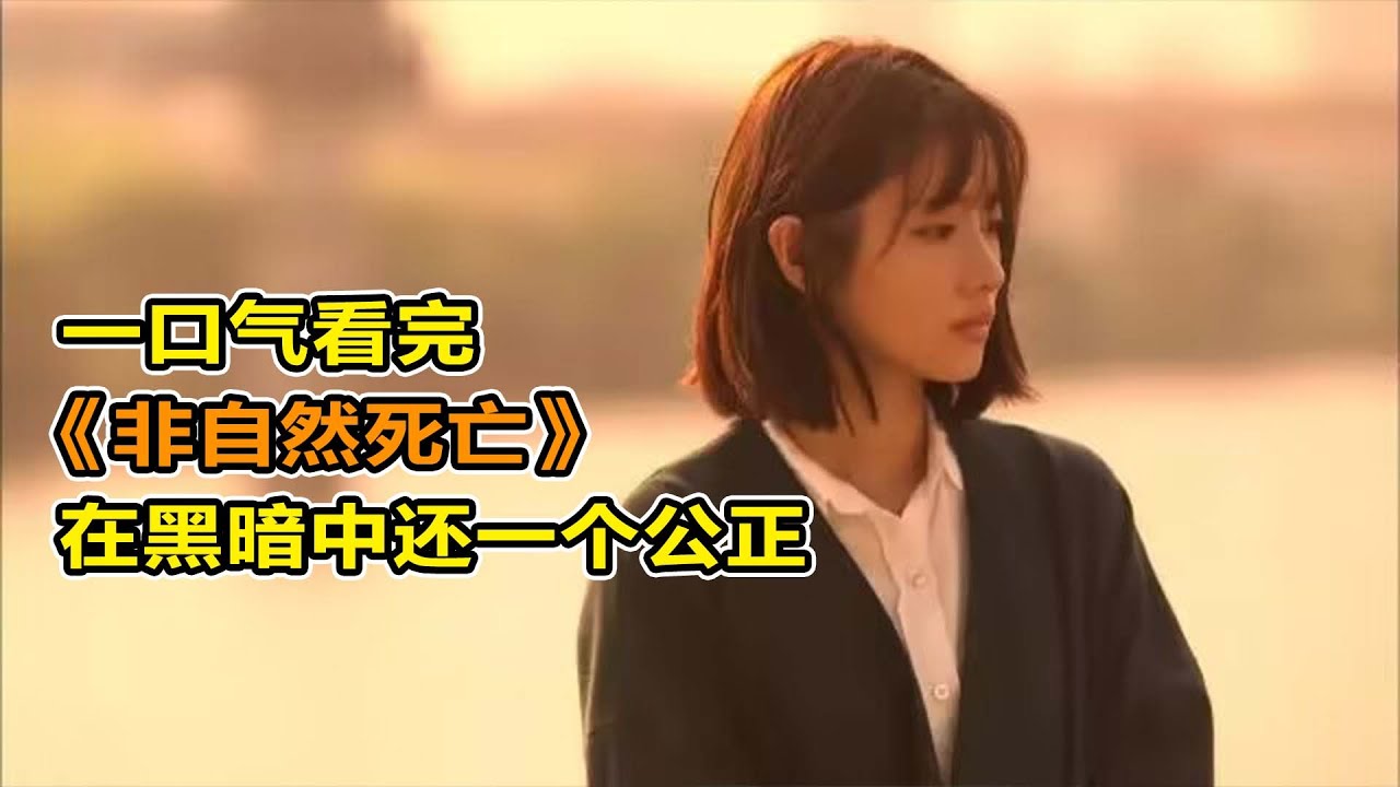 【一口氣看完】高分神作日剧《非自然死亡》！歌好聽人好看！跟十元老婆一起解剖屍體也能淚目的懸疑神劇！！