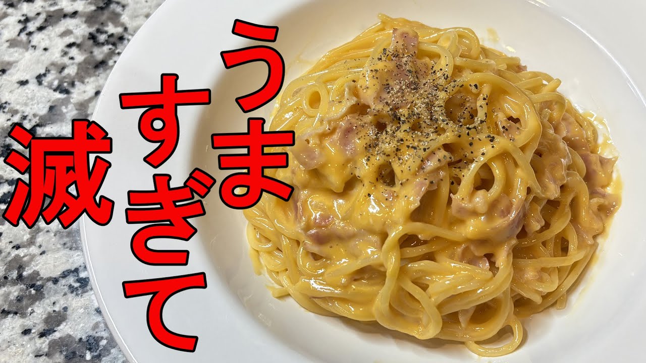 カルボナーラがうますぎて滅！！