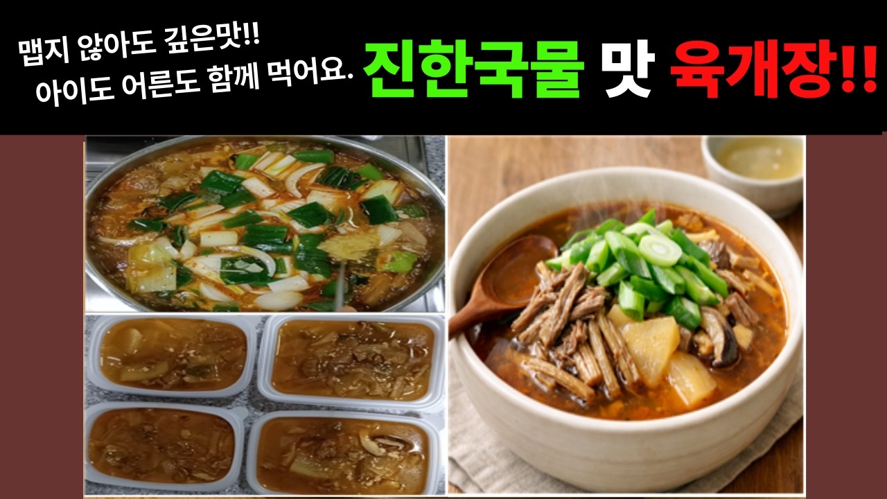 [누룩살림]누구나 좋아하는 깊고 진한 육개장!! 따뜻한 국물이 생각날 때