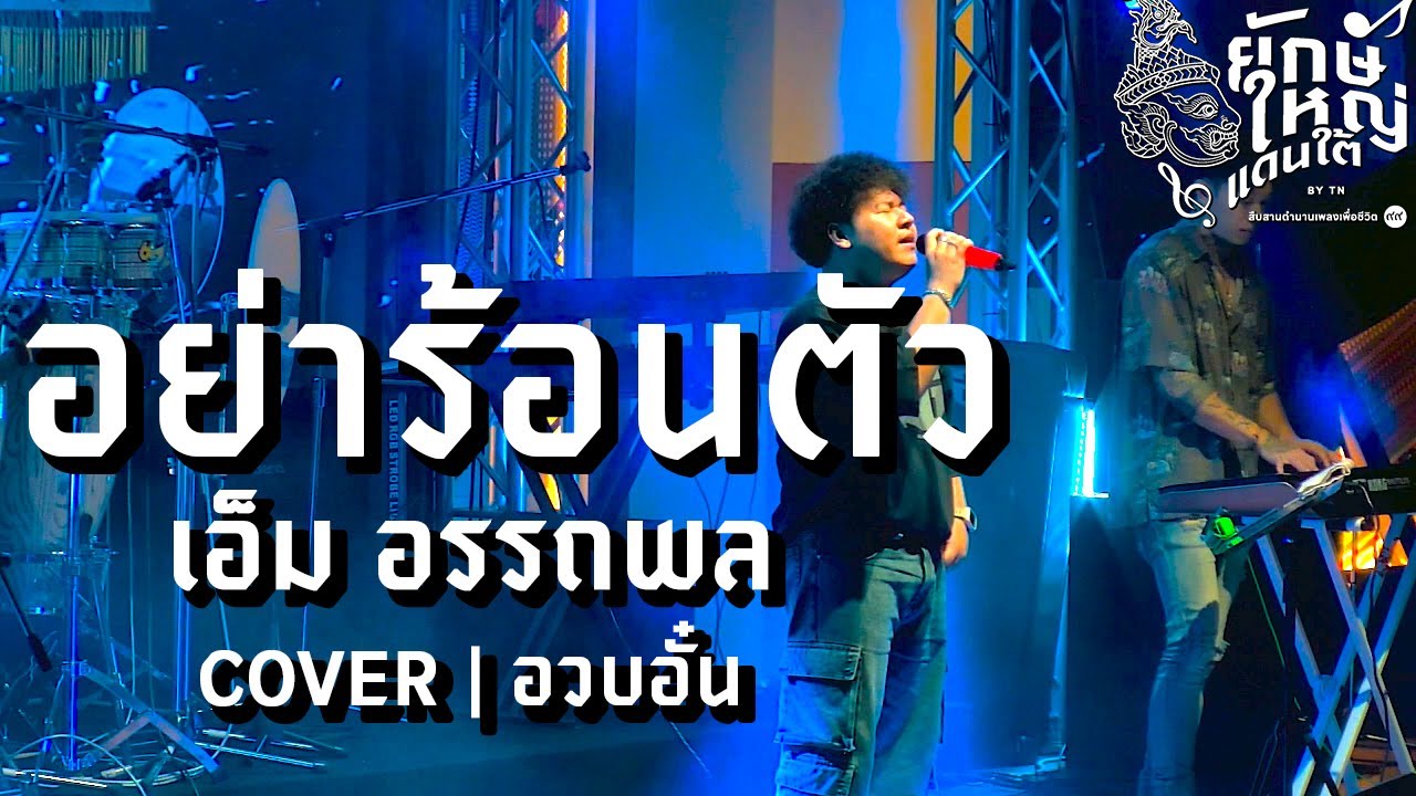 อย่าร้อนตัว | เอ็ม อรรถพล 【LIVE VERSION】COVER | อวบอั๋น