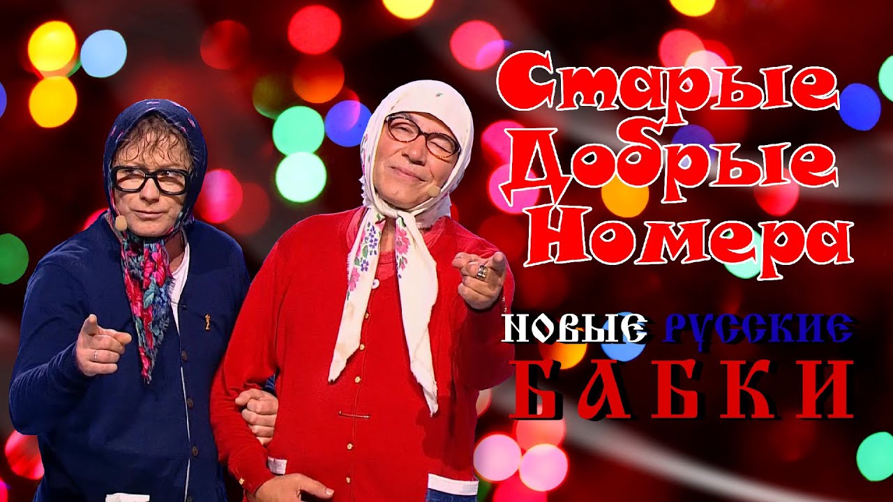 Новые Русские Бабки • СТАРЫЕ ДОБРЫЕ НОМЕРА | ЛУЧШИЕ ВЫСТУПЛЕНИЯ | ЮМОР | СМЕХ | Включаем 2025