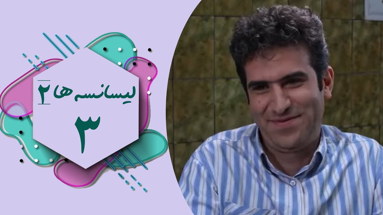 سریال لیسانسه ها 2 - قسمت 3 | Serial Lisanseha 2 - Part 3