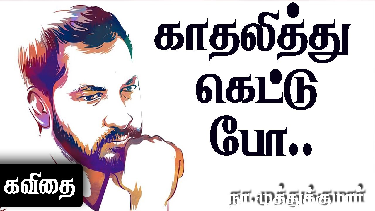Na Muthukumar kavithaigal | நா முத்துக்குமார் காதல் கவிதைகள் | Kadhal Kavithai in Tamil | Songs