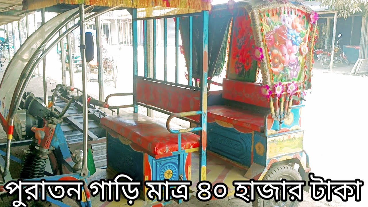  পুরাতন গাড়ি মাত্র ৪০ হাজার টাকা। নতুন পুরাতন গাড়ি কিনতে চান। এখানে নতুন পুরাতন গাড়ি বিক্রি হয়।