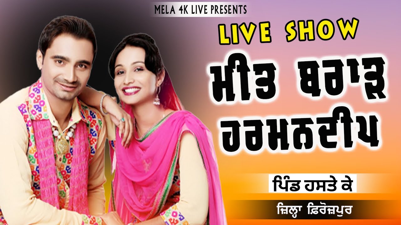 🔴LIVE Show Meet Brar & Harmandeep -  Meet Brar & Harmandeep New Punjabi Song - Mela 4K Live