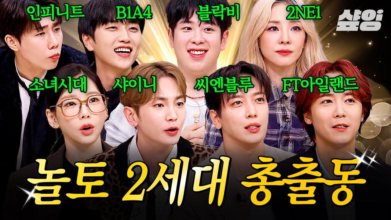 [#놀라운토요일] 2세대 그리운 사람?🙋 저요 제발 저요‼️ 라떼는 연말 시상식에서만 볼 수 있던 조합이 놀토에 모였다★