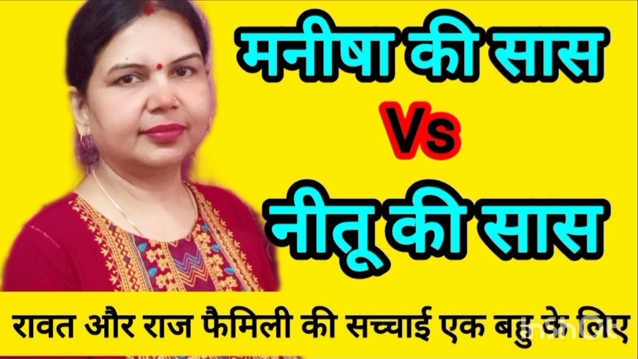 अप्सरा मोम VS नीतू की सास कौन सही है? @SachinManisha @Apsara_Mom #sachinmanisha #nitubisht #lakhneet