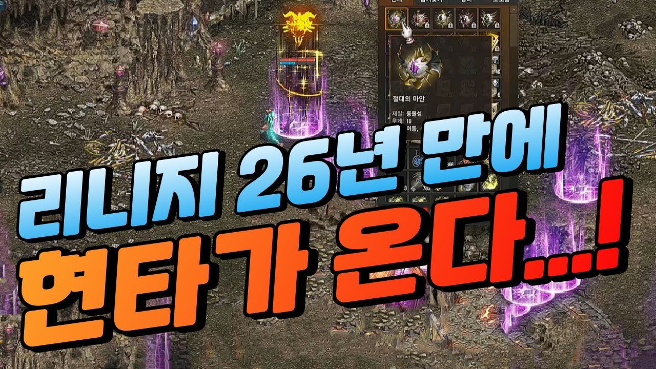 충격! 리니지 26년만에 