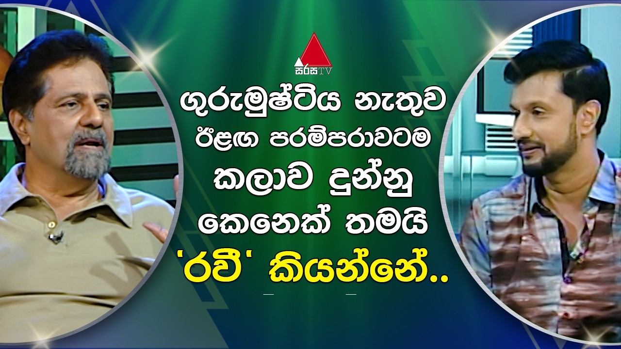 ගුරුමුෂ්ටිය නැතුව ඊළඟ පරම්පරාවටම කලාව දුන්නු කෙනෙක් තමයි 'රවී' කියන්නේ.. | Sirasa TV