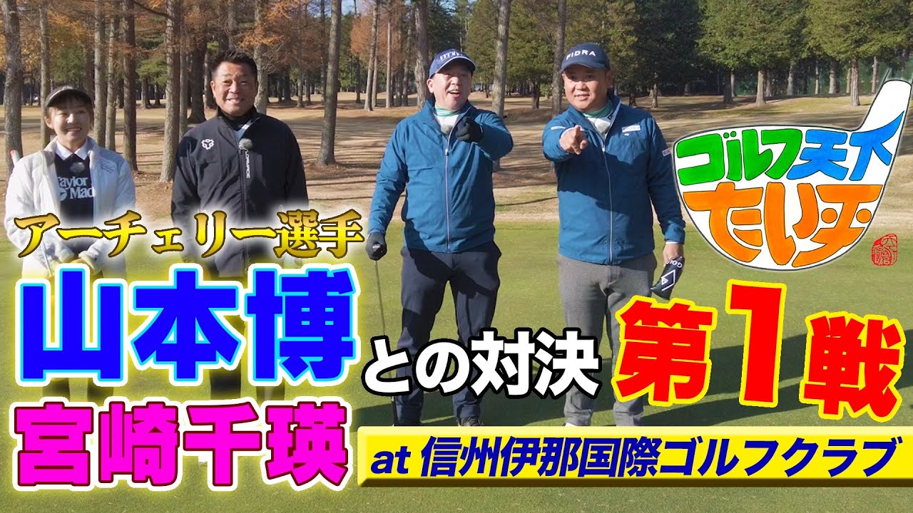 【ゴルフ天下！たい平】アーチェリー選手山本博＆宮崎千瑛チームと対決スタート！舞台は長野県伊那市！