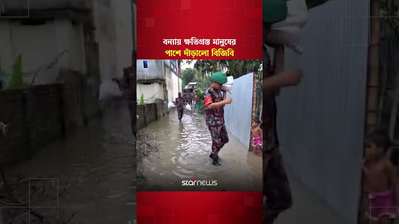 চুয়াডাঙ্গায় বন্যায় ক্ষতিগ্রস্ত অসহায় মানুষের মাঝে বিজিবির সহায়তা #bgb #flood #starnews