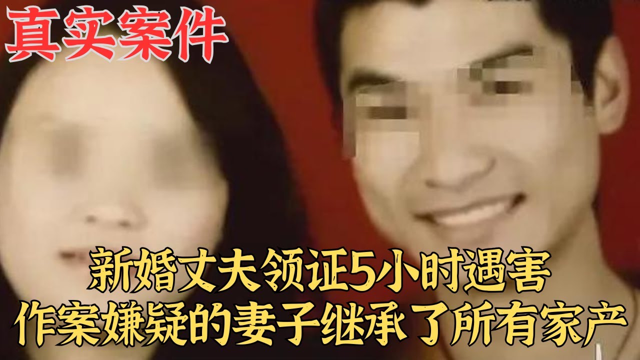 新婚丈夫领证5小时遇害，作案嫌疑的妻子继承了所有家产｜真實案件