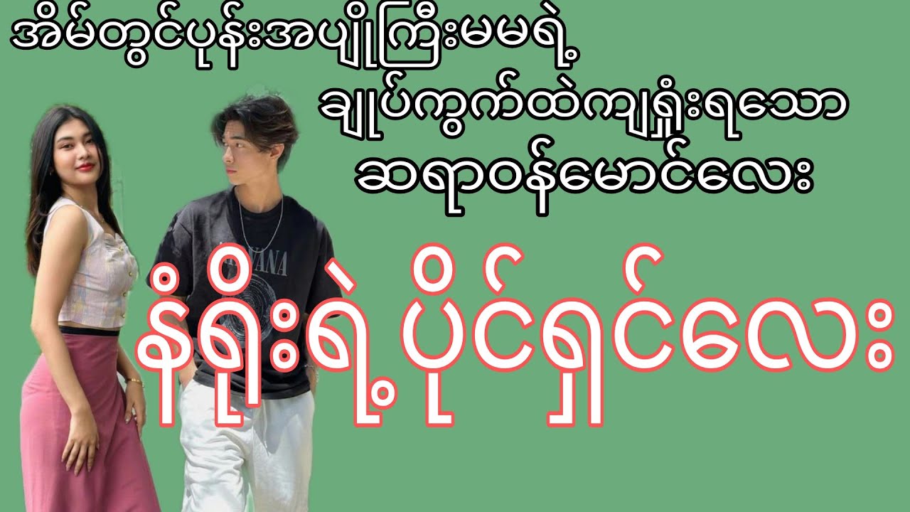 နံရိုးရဲ့ပိုင်ရှင်😍