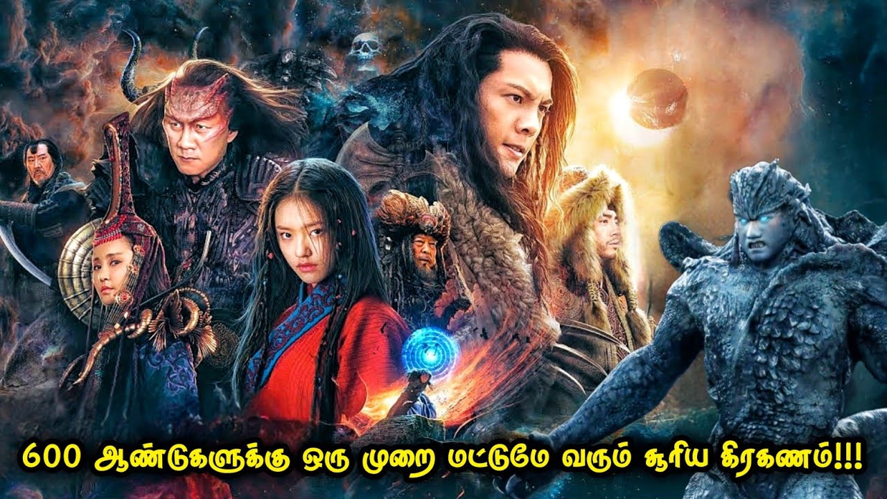 600 ஆண்டுகளுக்கு ஒரு முறை மட்டுமே வரும் சூரிய கிரகணம் | Top Ten Movies | Voice Over | Tamil Movies