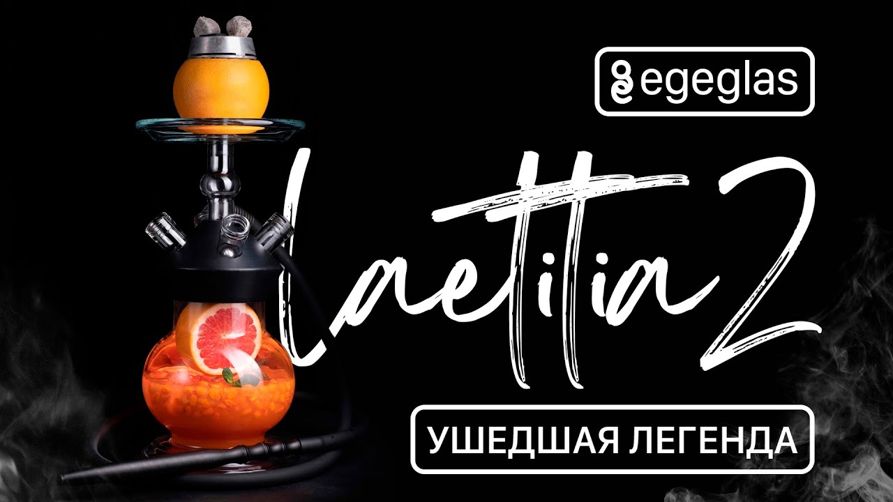 Egeglas Laetitia 2.0 - Ушедшая легенда!