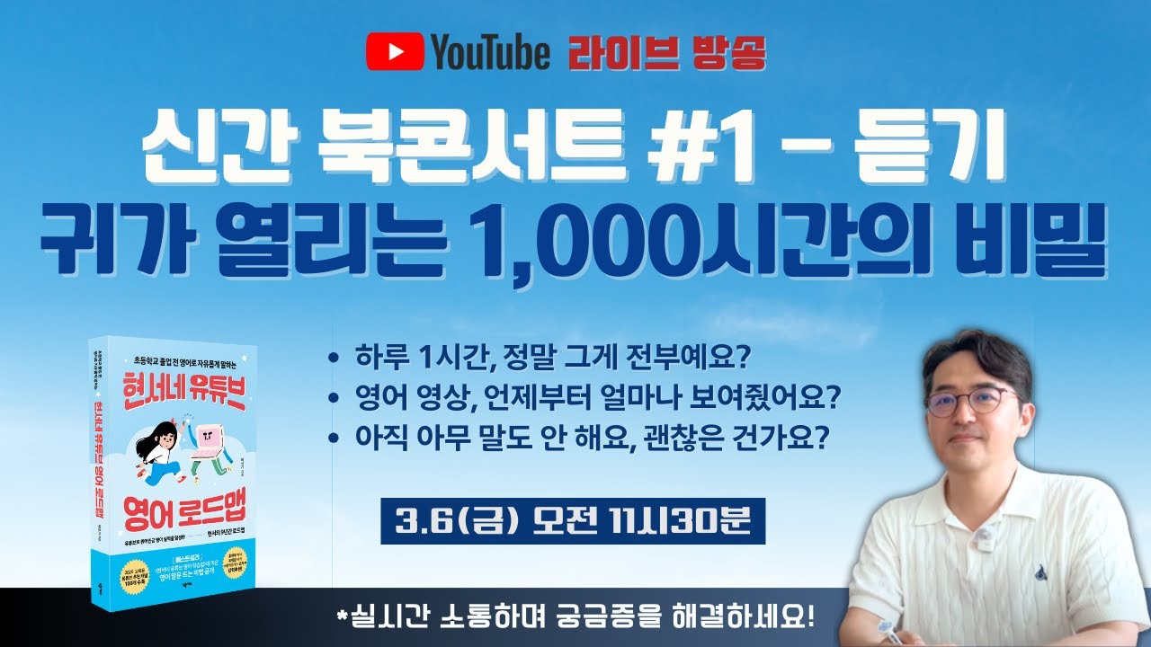 [출간기념 1/4] 현서는 정말 듣기만 했을까? | 영어 귀 트이는 1,000시간의 비밀