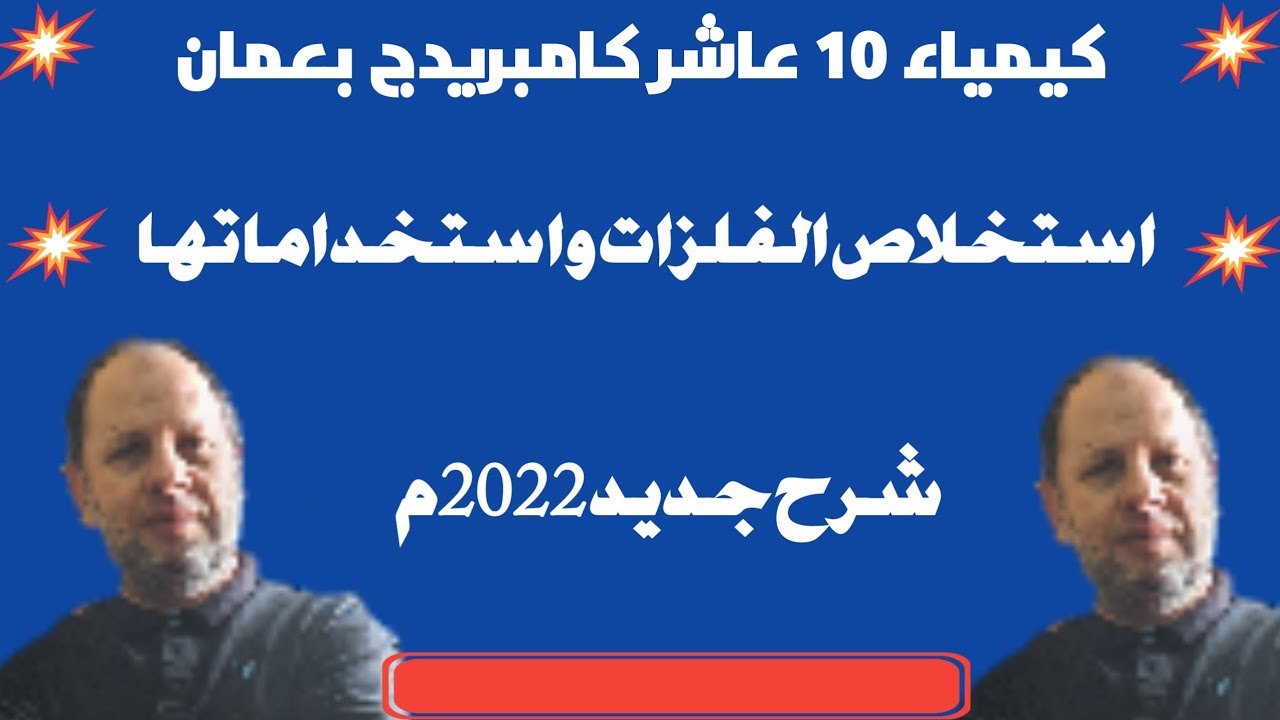 الوحدة الثانية: الدرس الاول استخلاص الفلزات واستخدامها كيمياء عاشر 10 بعمان احمد عبد النبي
