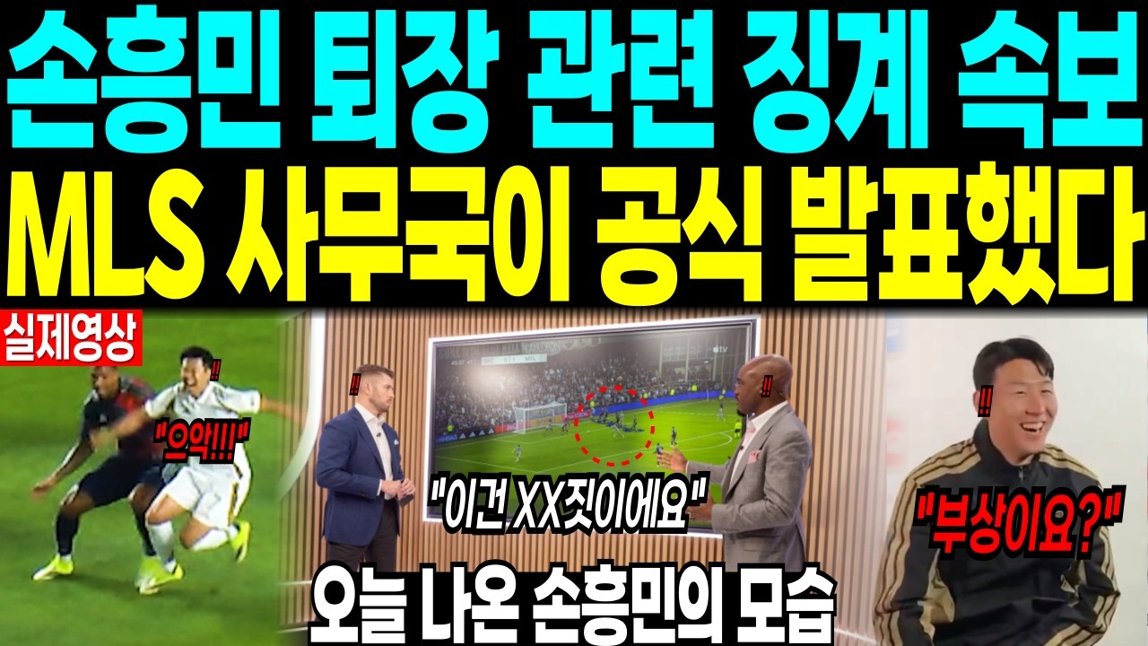 손흥민 퇴장 관련 징계 속보 “MLS 사무국이 공식 발표했다” 오늘 나온 손흥민의 모습