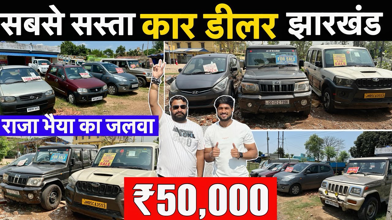 मात्र ₹50,000🔥| सबसे सस्ता कार शोरूम झारखंड | Second Hand Car Jamshedpur Jharkhand