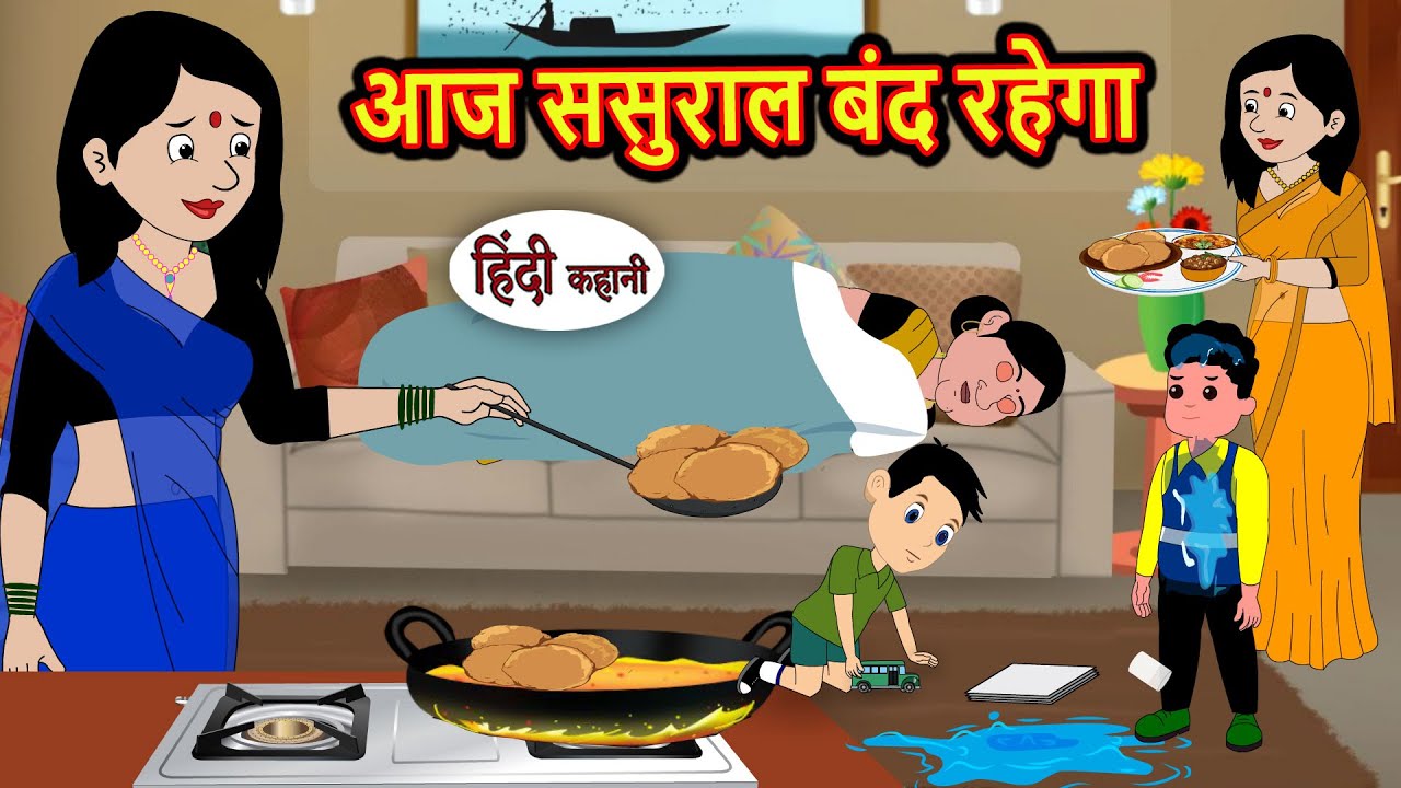 आज ससुराल बंद रहेगा | Bedtime Stories | Moral Story | Storytime | Comedy | Fairy Tales | New Kahani