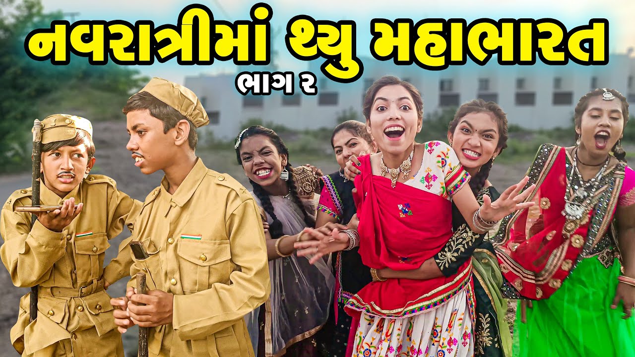 Navratri Ma Thyu Mahabharat - PART 02 l Full Comedy | Gujarati Video | Comedy |  | New Comedy |