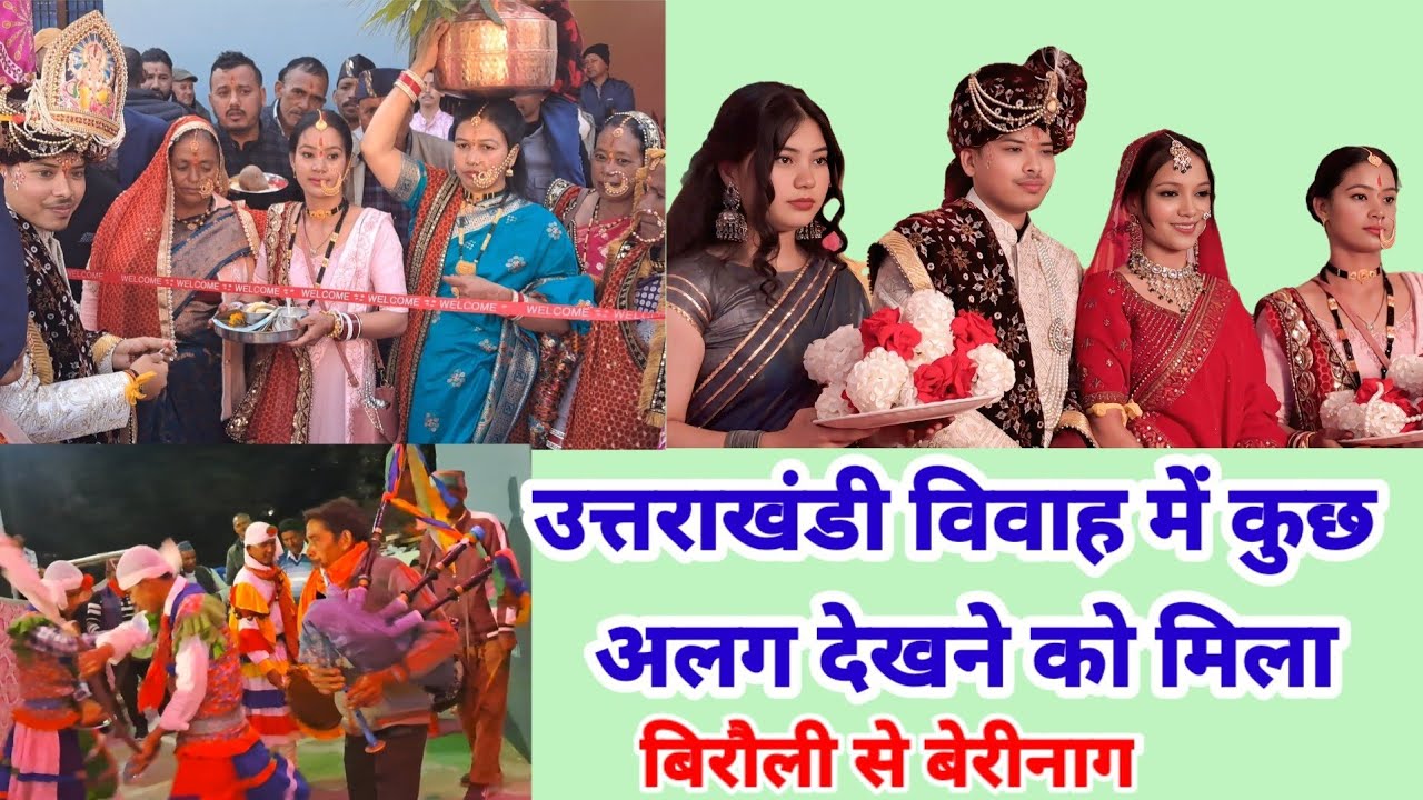 बिरौली गाँव से बेरीनाग गई बारात और कुछ अलग कल्चर देखने को मिला