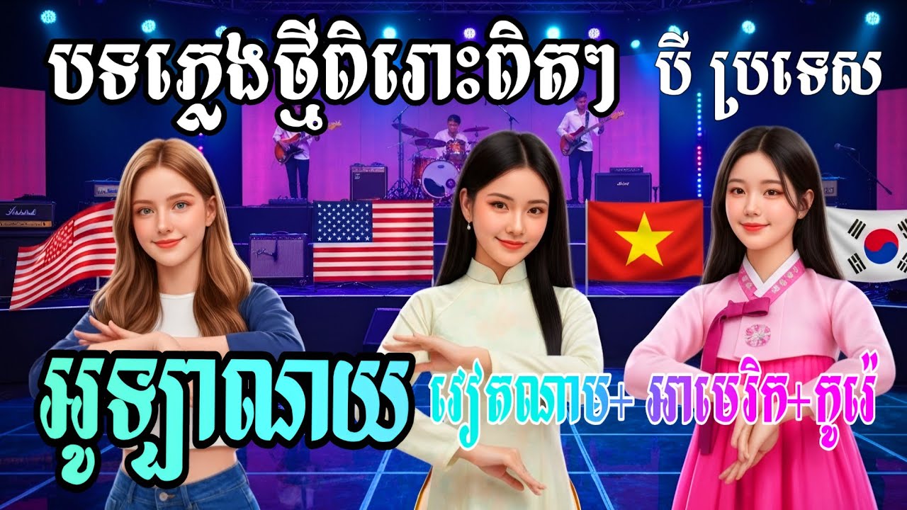 អូឡាណយ បទកូរ៉េ 🇰🇷 វៀតណាម 🇻🇳 អាមេរិក 🇺🇲 | khmer songs Ai music Three countries 🌍 | បទដើម អ៊ិន លីនដា