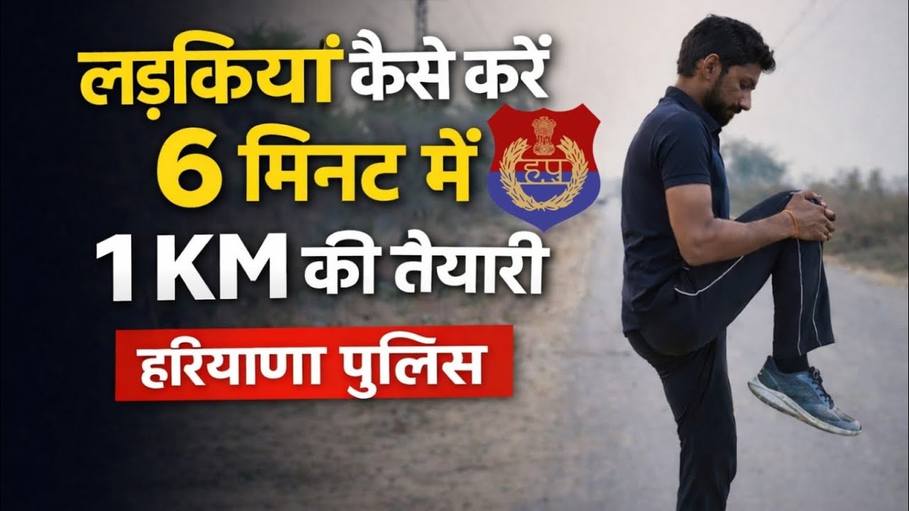 लड़कियां कैसे  करें 6 मिनट में 1 km की RUNING पुरी। (हरियाणा पुलिस) 👮👮